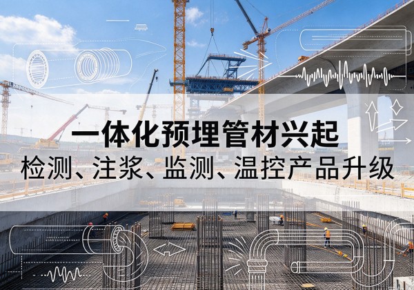 佛冈一体化管材产品兴起，声测注浆一体管、多功能预埋管应用增多