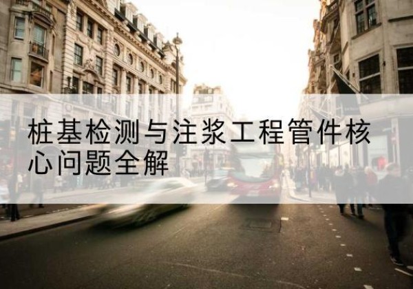 佛冈声测管常用规格有哪些？-桩基检测与注浆工程管件核心问题全解